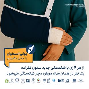 پوکی استخوان را جدی بگیریم 10